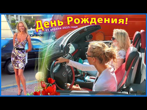 Видео: День РОЖДЕНИЯ! 11 апреля Веронике 36! Поздравляем! Муз. С.Чекалина!