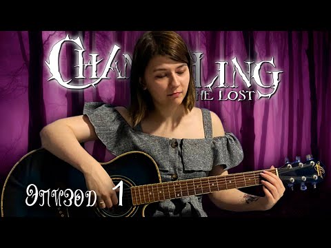 Видео: Страшные сказки ¦ Обещания Страходела #1 ¦ Changeling: The Lost (CtL) ¦ НРИ