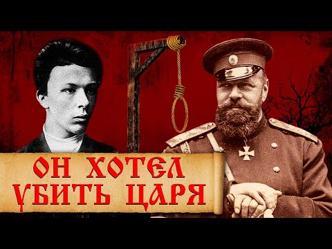 Видео: За что Александр 3 казнил брата Ленина? Малоизвестные факты из биографии Александра Ульянова