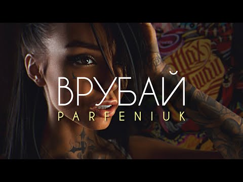 Видео: PARFENIUK - Врубай (MAVER Remix) | Врубай і дай по газам, хто щоб не казав, забудь, розриває саб