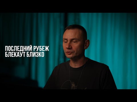 Видео: Последний рубеж. Блекаут близко.