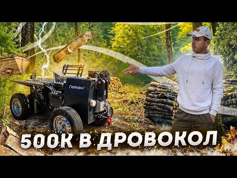 Видео: Купил дровокол Горыныч! Крошим березу лесовозами!