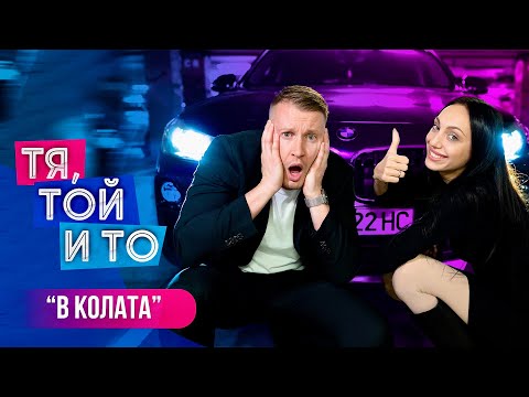 Видео: ТЯ, ТОЙ И ТО - В КОЛАТА 🚘
