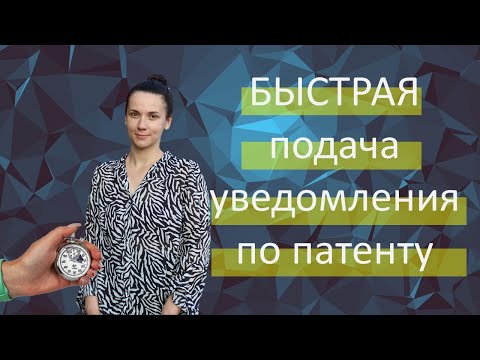 Видео: Быстрая подача уведомления по патенту