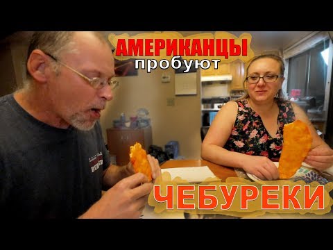 Видео: Американцы в ШОКЕ от Чебуреков