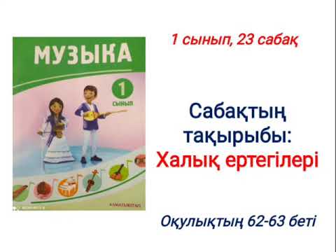 Видео: Музыка 1 сынып 23 сабақ Халық ертегілері