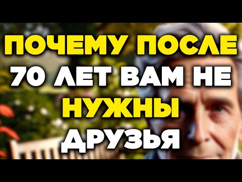Видео: Почему после 70 лет вам не нужны друзья: 6 причин выбрать независимость и жить счастливее