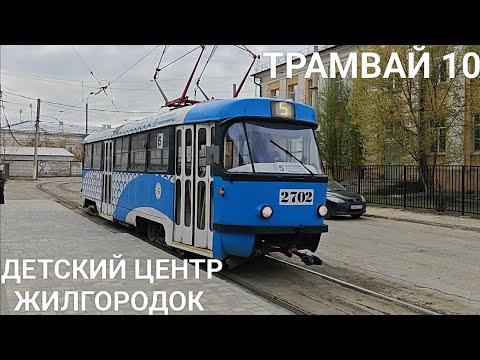 Видео: Трамвайный маршрут 10. Детский центр - Жилгородок