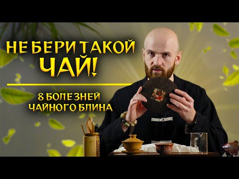Видео: Плохой пуэр - как определить?