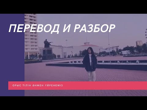 Видео: Орыс тілін әнмен үйрену | KunsayaTop