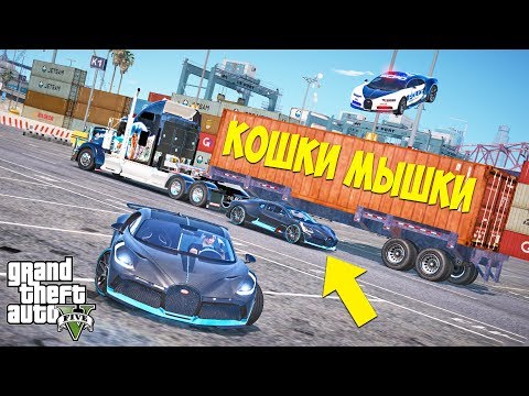 Видео: КОШКИ МЫШКИ В ГТА 5 ОНЛАЙН ЗА BUGATTI DIVO ОТ BUGATTI CHIRON (ДОГОНЯЛКИ)!