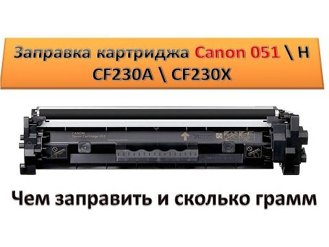 Видео: #99 Заправка картриджа Canon 051 \ HP СF230A 30A \ CF230X | Как и чем заправить картридж Canon \ HP