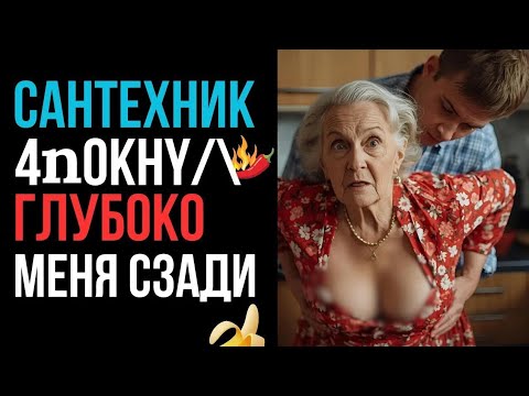 Видео: "У ТЕБЯ ТАКОЙ БОЛЬШОЙ КЛЮЧ В ШТАНАХ?" - СКАЗАЛА 68 ЛЕТНЯЯ ХОЗЯЙКА МОЛОДОМУ САНТЕХНИКУ!