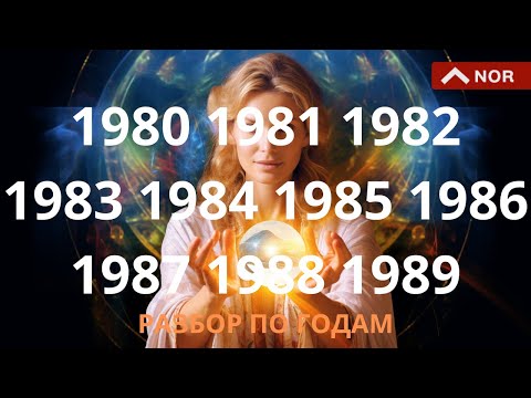 Видео: Рожденные в 80-х Годах, Миллениалы Y: Энергетика и Путь Жизни/ Разбор по Годам от Лилии Нор