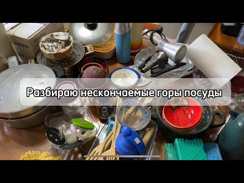 Видео: Разбираю нескончаемые запасы свекрови.