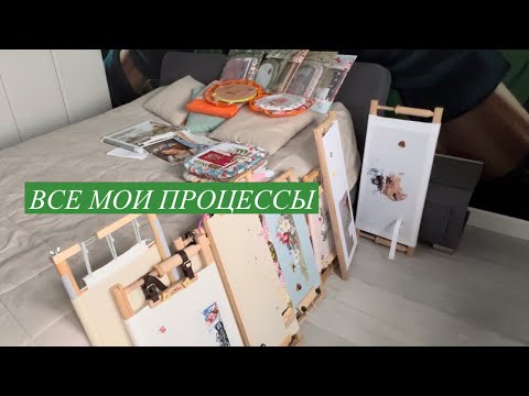 Видео: Все мои начатые процессы на начало 2024г/вышивка крестиком/наборы/авторские схемы