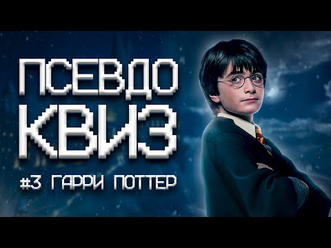 Видео: ПСЕВДО КВИЗ | ГАРРИ ПОТТЕР