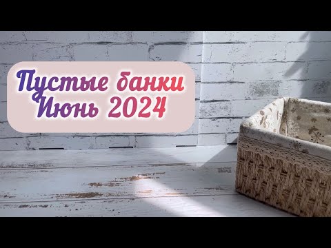 Видео: Пустые баночки июня 2024