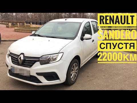 Видео: Личный опыт эксплуатации машины Renault Sandero спустя 22000км