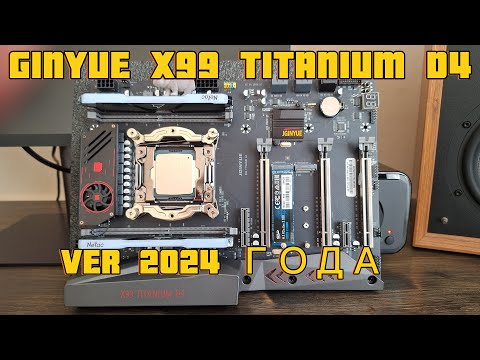 Видео: JGINYUE TITANIUM D4 ВЕРСИЯ И INTEL XEON 2690 материнка для  XEON #pc #diy #gaming #gamer #rtx #game