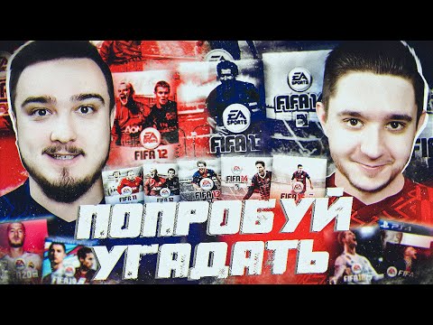 Видео: ПОПРОБУЙ УГАДАТЬ FIFA 11 - FIFA 21 vs GOODMAX