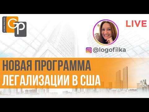 Видео: Новая программа легализации в США. Гринкард для нелегалов. Кто может воспользоваться? Как работает?
