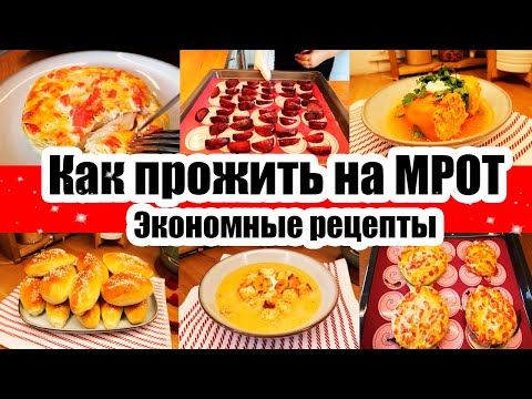 Видео: ЕДА ЗА КОПЕЙКИ ◾ ЭКОНОМНОЕ МЕНЮ ◾КАК ПРОЖИТЬ НА МИНИМАЛКУ? ◾ ПРОСТЫЕ И БЫСТРЫЕ РЕЦЕПТЫ