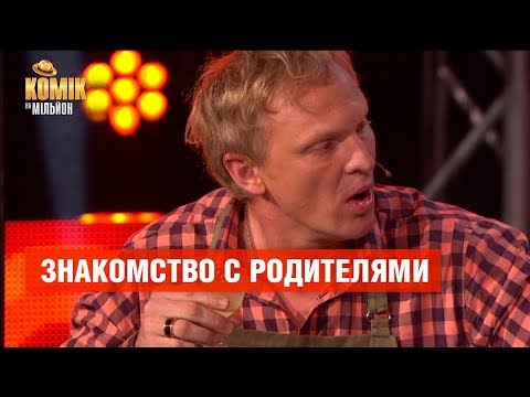 Видео: Знакомство с родителями – Комик на миллион  | ЮМОР ICTV