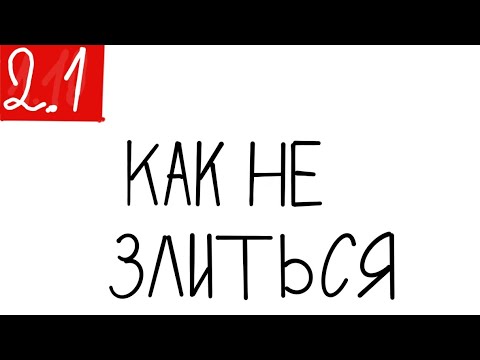 Видео: Как не злиться на ребёнка