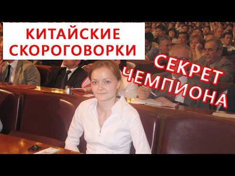 Видео: Китайский язык. Секрет чемпиона Анны Кузиной | Школа Китайского | Twins Chinese