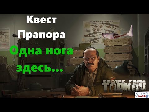 Видео: Квест Одна нога здесь | Прапор | Выполнение в рейде