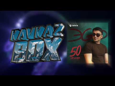 Видео: ЭGO - 50 грамм ✮ Kavkaz Box