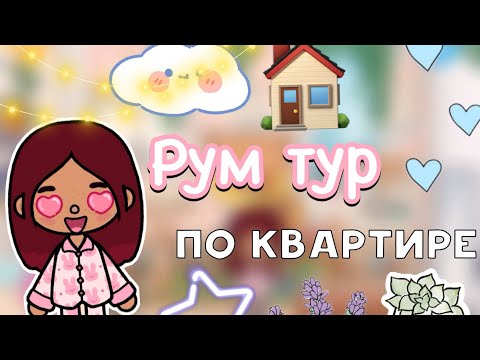 Видео: Рум тур по квартире 🏡💗/ Toca Life World / тока бока / toca boca / Secret Toca