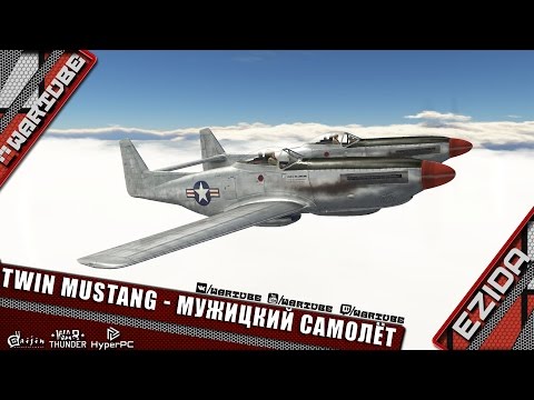 Видео: Twin Mustang - "Мужицкий самолёт" | War Thunder