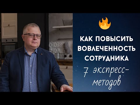 Видео: 🟠 Как повысить вовлеченность сотрудника: 7 экспресс-способов