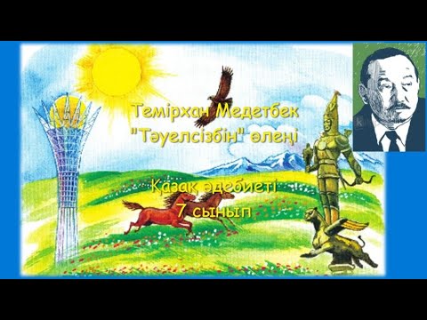 Видео: #Цифрлыдидактика 7-сынып. Қазақ әдебиеті Темірхан Медетбек "Тәуелсізбін" өлеңі