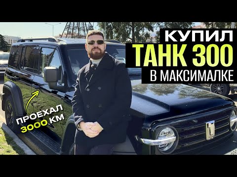 Видео: КУПИЛ ТАНК 300 CITY PREMIUM, танк 300 в максималке, танк 300 отзывы владельцев