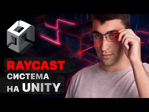 Видео: Кастомные рейкасты на Unity