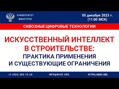 Видео: Панельная дискуссия специалистов по ИИ в строительстве:практика применения, существующие ограничения