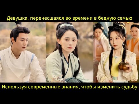 Видео: Девушка, перенесшаяся во времени в бедную семью, используя современные знания, чтобы изменить судьбу