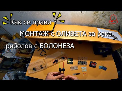 Видео: МОНТАЖ с ОЛИВЕТА за река ❗️ КАК СЕ ПРАВИ ❓ Риболов с болонеза🎣