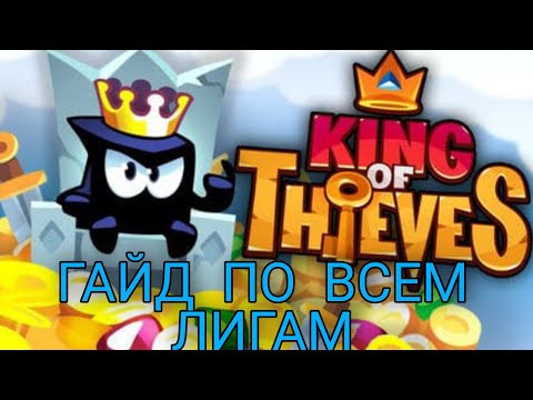 Видео: Гайд по лигам | king of thieves