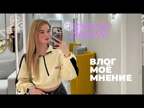 Видео: Сделала губы???