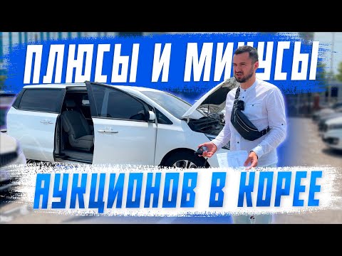 Видео: Будь осторожен при покупке авто из Южной Кореи! Плюсы и минусы работы аукционов!