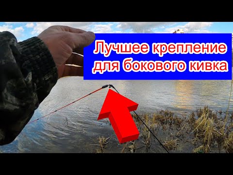 Видео: Крепление для бокового кивка имеет большое значение при ловле на такую снасть. Боковой кивок ловит!