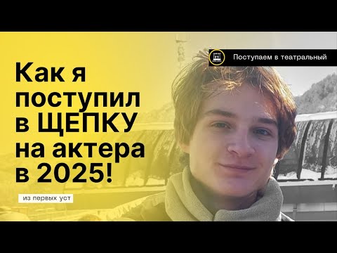 Видео: 🎭 КАК Я ПОСТУПИЛ В ЩЕПКИНСКОЕ УЧИЛИЩЕ В 2025 | Полный путь | Мастерская Бейлиса и Дубровского