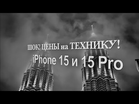 Видео: РЕАЛЬНЫЕ🔴ЦЕНЫ на Apple iPhone 15 Pro! МЫ В ШОКЕ! ТЕХНИКА В МАЛАЙЗИИ - ОБЗОР ЦЕН! КУАЛА-ЛУМПУР СЕЙЧАС