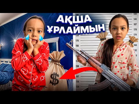Видео: АҚША ҰРЛАЙМЫН💸🥷🏻😄/АҚШАМДЫ ҚАЙТАР😓🤦🏻‍♀️🎥