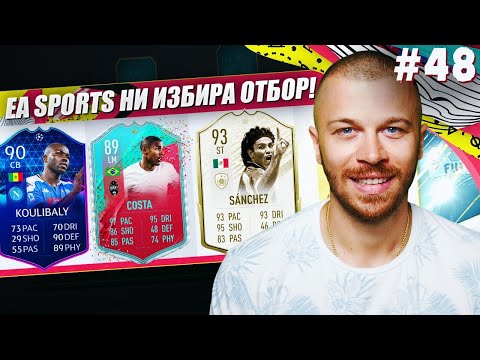 Видео: FIFA 20 EA SPORTS НИ ИЗБИРА УНИКАЛЕН ДРАФТ ОТБОР ПРЕДИЗВИКАТЕЛСТВО! ИГРАХМЕ СРЕЩУ 40 МИЛИОНА ОТБОР!