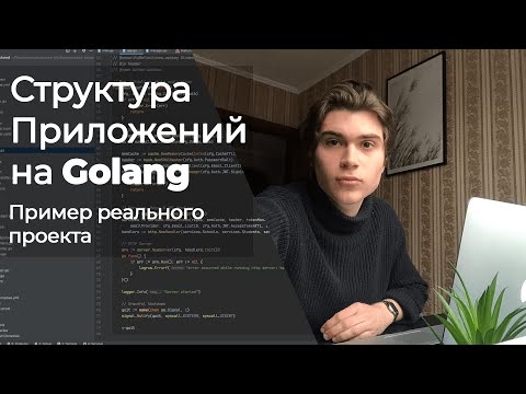 Видео: Архитектура Golang приложений 🚀Разбор реального проекта